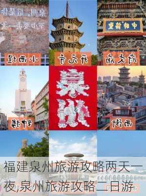 福建泉州旅游攻略两天一夜,泉州旅游攻略二日游-第3张图片-豌豆旅游网