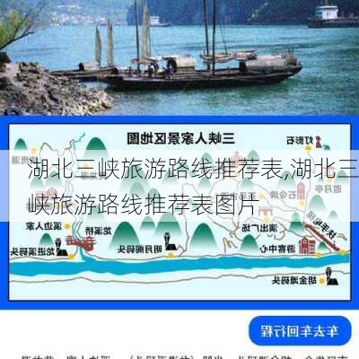 湖北三峡旅游路线推荐表,湖北三峡旅游路线推荐表图片-第2张图片-豌豆旅游网