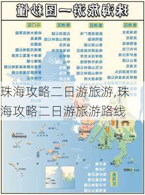 珠海攻略二日游旅游,珠海攻略二日游旅游路线