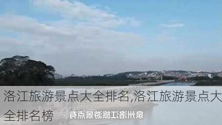 洛江旅游景点大全排名,洛江旅游景点大全排名榜-第3张图片-豌豆旅游网