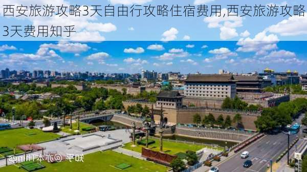 西安旅游攻略3天自由行攻略住宿费用,西安旅游攻略3天费用知乎-第3张图片-豌豆旅游网