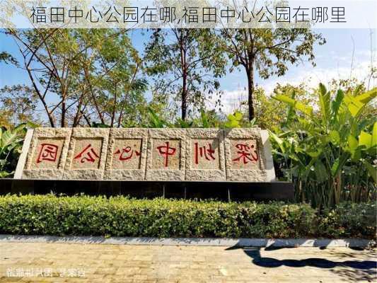 福田中心公园在哪,福田中心公园在哪里-第3张图片-豌豆旅游网