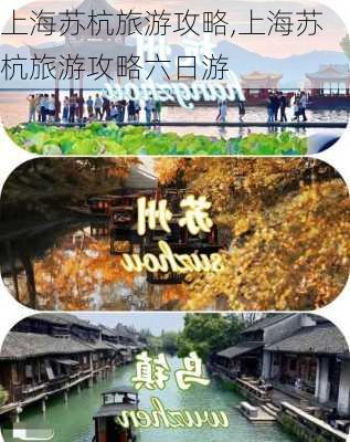 上海苏杭旅游攻略,上海苏杭旅游攻略六日游-第3张图片-豌豆旅游网