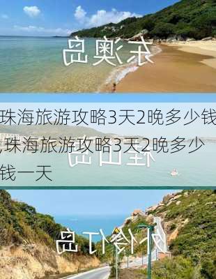 珠海旅游攻略3天2晚多少钱,珠海旅游攻略3天2晚多少钱一天-第3张图片-豌豆旅游网