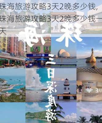 珠海旅游攻略3天2晚多少钱,珠海旅游攻略3天2晚多少钱一天-第2张图片-豌豆旅游网