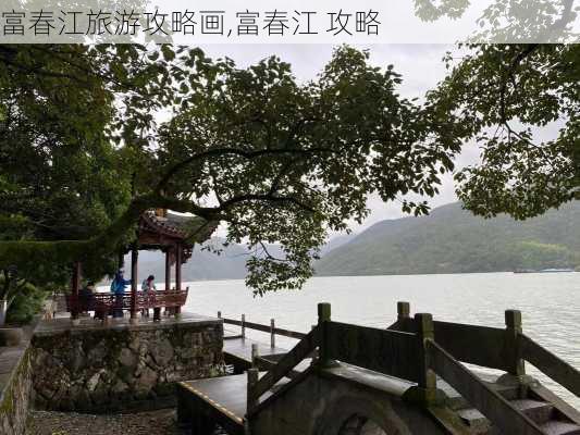 富春江旅游攻略画,富春江 攻略