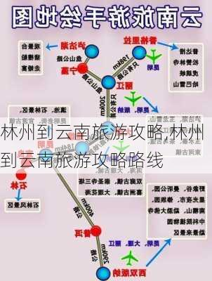 林州到云南旅游攻略,林州到云南旅游攻略路线