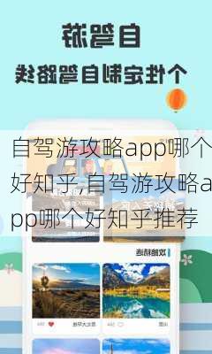 自驾游攻略app哪个好知乎,自驾游攻略app哪个好知乎推荐-第1张图片-豌豆旅游网