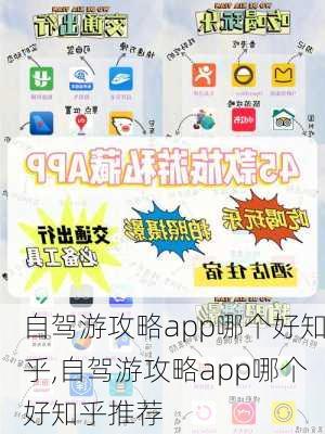 自驾游攻略app哪个好知乎,自驾游攻略app哪个好知乎推荐-第2张图片-豌豆旅游网