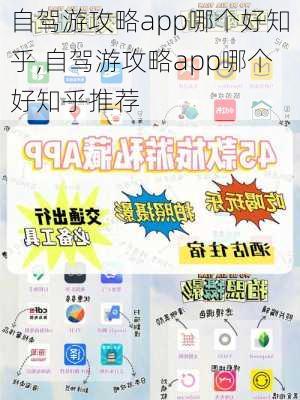 自驾游攻略app哪个好知乎,自驾游攻略app哪个好知乎推荐-第3张图片-豌豆旅游网