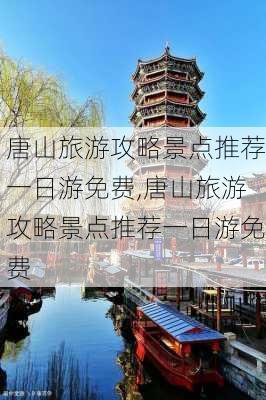 唐山旅游攻略景点推荐一日游免费,唐山旅游攻略景点推荐一日游免费-第3张图片-豌豆旅游网