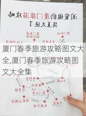 厦门春季旅游攻略图文大全,厦门春季旅游攻略图文大全集-第3张图片-豌豆旅游网