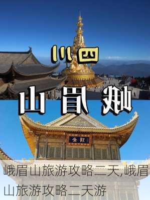 峨眉山旅游攻略二天,峨眉山旅游攻略二天游-第1张图片-豌豆旅游网