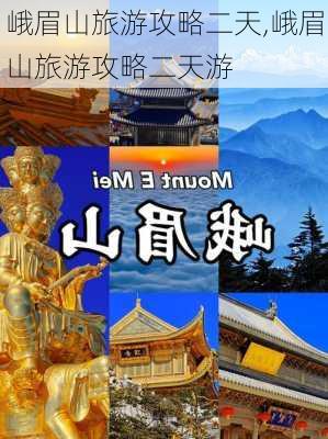 峨眉山旅游攻略二天,峨眉山旅游攻略二天游-第2张图片-豌豆旅游网