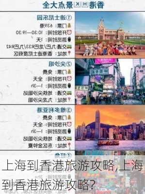 上海到香港旅游攻略,上海到香港旅游攻略?-第2张图片-豌豆旅游网