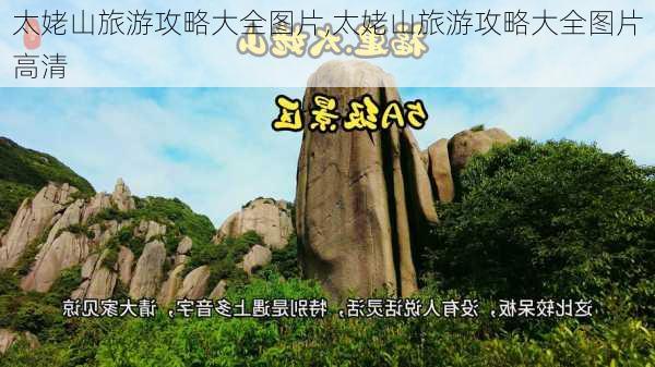 太姥山旅游攻略大全图片,太姥山旅游攻略大全图片高清-第1张图片-豌豆旅游网