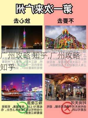 广州攻略 知乎,广州攻略知乎-第2张图片-豌豆旅游网