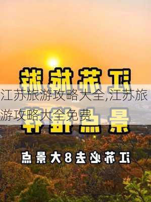 江苏旅游攻略大全,江苏旅游攻略大全免费-第2张图片-豌豆旅游网