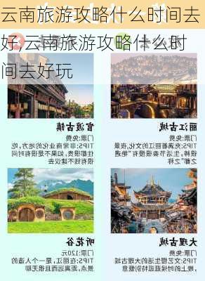 云南旅游攻略什么时间去好,云南旅游攻略什么时间去好玩-第3张图片-豌豆旅游网