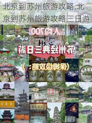 北京到苏州旅游攻略,北京到苏州旅游攻略三日游-第2张图片-豌豆旅游网