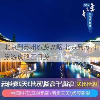 北京到苏州旅游攻略,北京到苏州旅游攻略三日游-第3张图片-豌豆旅游网