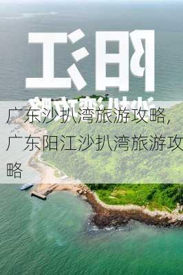 广东沙扒湾旅游攻略,广东阳江沙扒湾旅游攻略