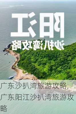 广东沙扒湾旅游攻略,广东阳江沙扒湾旅游攻略-第2张图片-豌豆旅游网