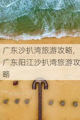 广东沙扒湾旅游攻略,广东阳江沙扒湾旅游攻略-第3张图片-豌豆旅游网