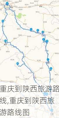 重庆到陕西旅游路线,重庆到陕西旅游路线图-第2张图片-豌豆旅游网