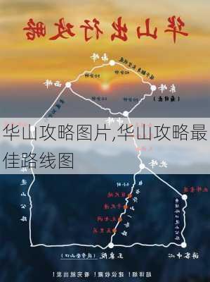 华山攻略图片,华山攻略最佳路线图-第3张图片-豌豆旅游网