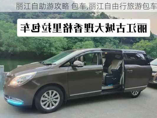 丽江自助游攻略 包车,丽江自由行旅游包车-第3张图片-豌豆旅游网