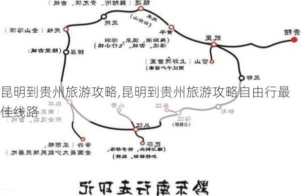 昆明到贵州旅游攻略,昆明到贵州旅游攻略自由行最佳线路-第2张图片-豌豆旅游网