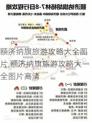 额济纳旗旅游攻略大全图片,额济纳旗旅游攻略大全图片高清-第2张图片-豌豆旅游网