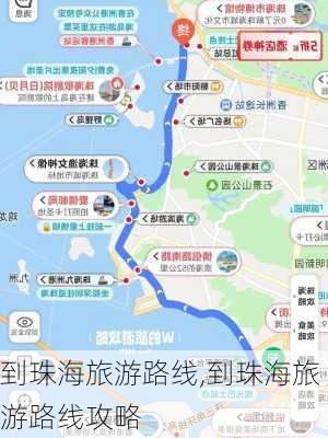 到珠海旅游路线,到珠海旅游路线攻略-第3张图片-豌豆旅游网