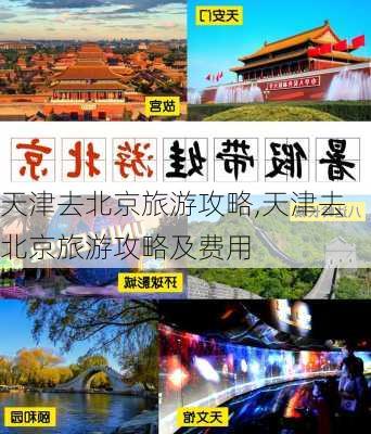 天津去北京旅游攻略,天津去北京旅游攻略及费用