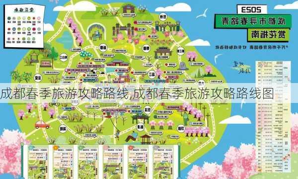 成都春季旅游攻略路线,成都春季旅游攻略路线图