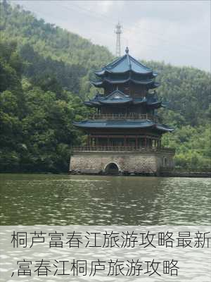 桐芦富春江旅游攻略最新,富春江桐庐旅游攻略-第2张图片-豌豆旅游网