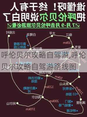 呼伦贝尔攻略自驾游,呼伦贝尔攻略自驾游路线图