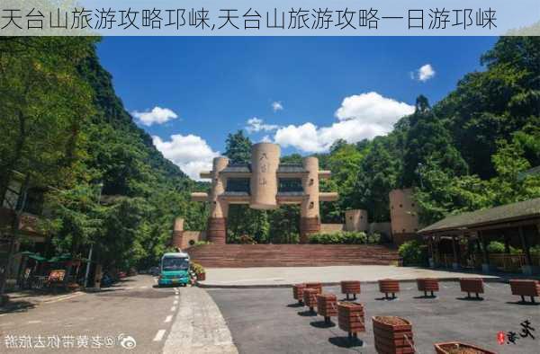 天台山旅游攻略邛崃,天台山旅游攻略一日游邛崃-第2张图片-豌豆旅游网