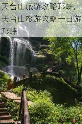 天台山旅游攻略邛崃,天台山旅游攻略一日游邛崃