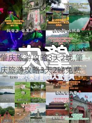 肇庆旅游攻略3天2晚,肇庆旅游攻略3天2晚免费-第1张图片-豌豆旅游网