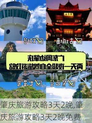 肇庆旅游攻略3天2晚,肇庆旅游攻略3天2晚免费-第2张图片-豌豆旅游网