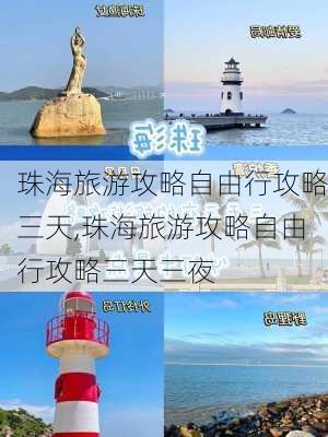 珠海旅游攻略自由行攻略三天,珠海旅游攻略自由行攻略三天三夜-第1张图片-豌豆旅游网