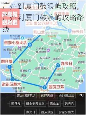 广州到厦门鼓浪屿攻略,广州到厦门鼓浪屿攻略路线-第3张图片-豌豆旅游网