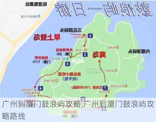 广州到厦门鼓浪屿攻略,广州到厦门鼓浪屿攻略路线-第2张图片-豌豆旅游网