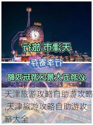 天津旅游攻略自助游攻略,天津旅游攻略自助游攻略大全-第2张图片-豌豆旅游网