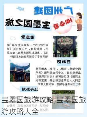 宝墨园旅游攻略,宝墨园旅游攻略大全