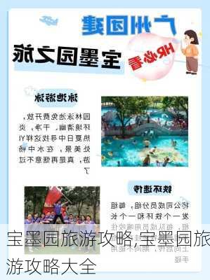 宝墨园旅游攻略,宝墨园旅游攻略大全-第3张图片-豌豆旅游网