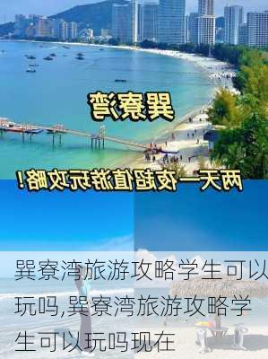 巽寮湾旅游攻略学生可以玩吗,巽寮湾旅游攻略学生可以玩吗现在-第1张图片-豌豆旅游网