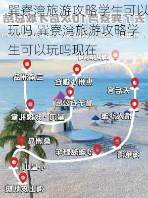 巽寮湾旅游攻略学生可以玩吗,巽寮湾旅游攻略学生可以玩吗现在-第2张图片-豌豆旅游网